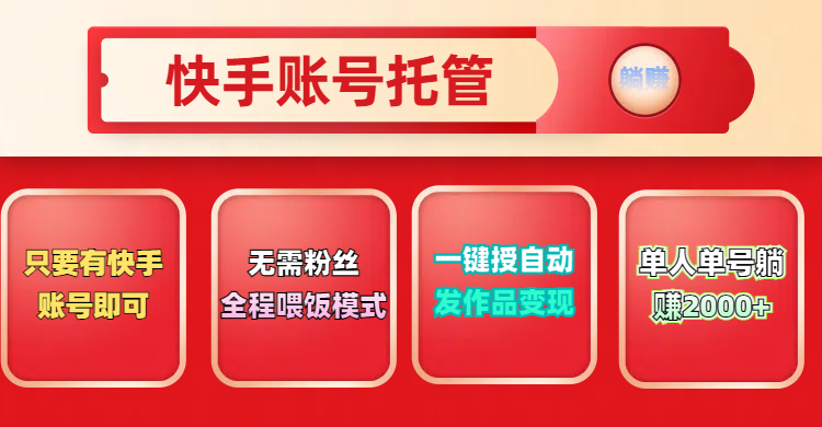 快手号托管计划，无需粉丝，只要有快手账号即可，一键授权平台，自动发作品变现，单人单号2000+，实现真实意义上的躺赚-想要创业网