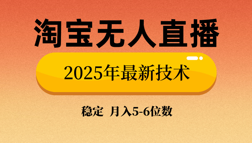 淘宝无人直播带货9.0，最新技术，日入1000+，无违规封号，当天播，当天见收益【揭秘】-想要创业网