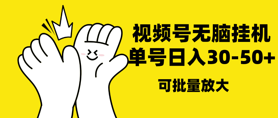 视频号无脑挂机，单号30-50+，可批量放大-想要创业网