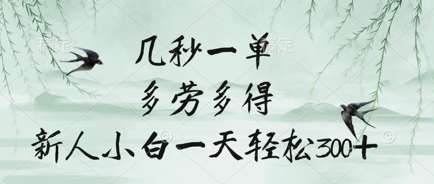 几秒一单，多劳多得，新人小白一天轻松300+-想要创业网