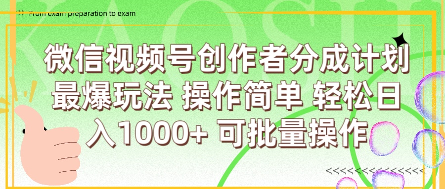 微信视频号创作者分成计划  简单操作，轻松日入1000+ 可批量-想要创业网