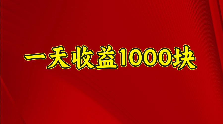 2025开年暴力项目，一天收益1000+，可放大，可复制-想要创业网