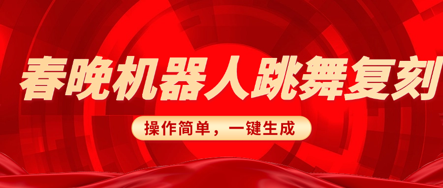 春晚机器人复刻，AI机器人搞怪赛道，操作简单适合，一键去重，无脑搬运实现日入300+（详细教程）-想要创业网