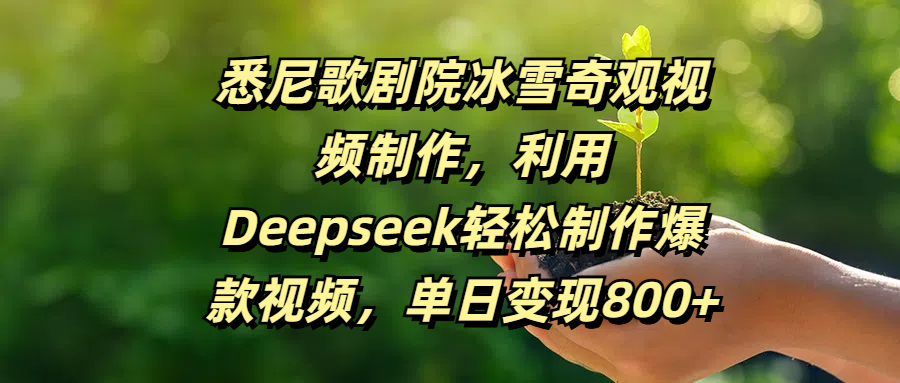 悉尼歌剧院冰雪奇观视频制作，利用Deepseek轻松制作爆款视频，单日变现800+-想要创业网