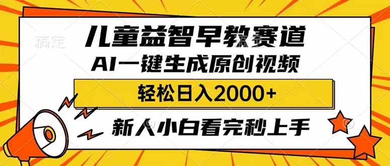 儿童益智早教，利用AI一键生成原创视频，日入2000+，小白看完也能秒上手-想要创业网