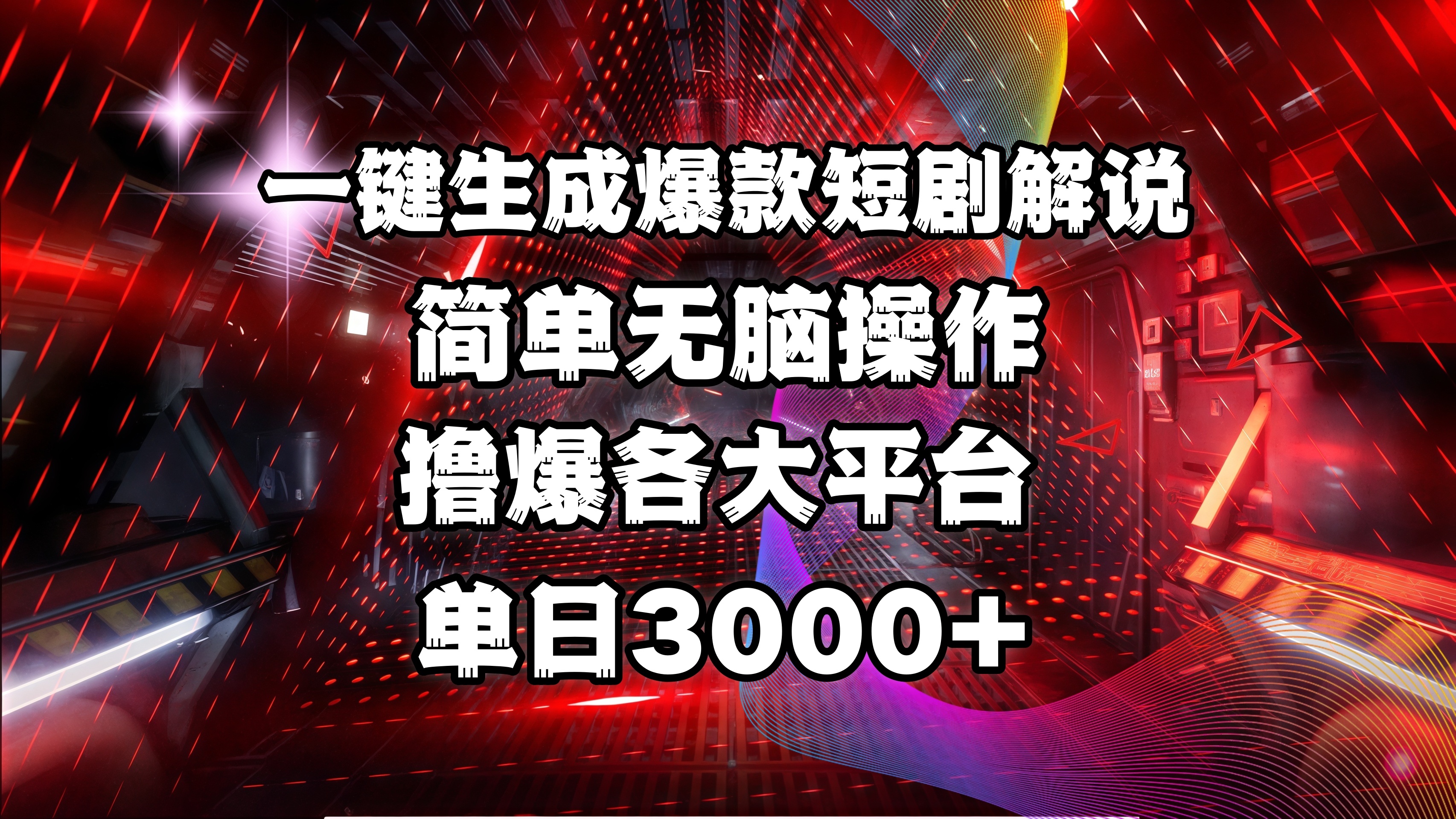 全网首发！操作简单，撸爆各大平台，单日3000+-想要创业网