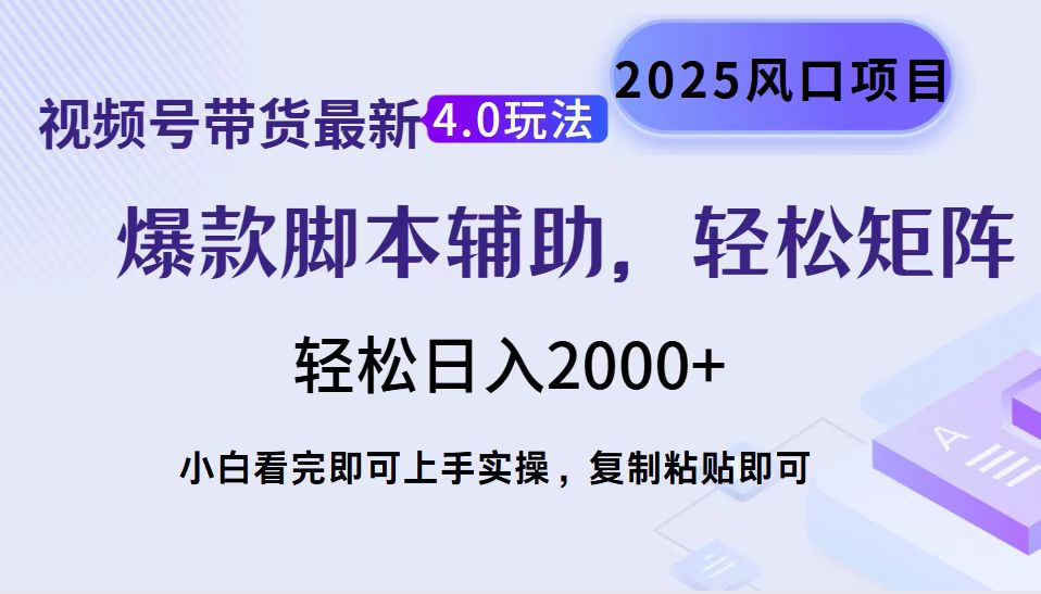 视频号带货最新4.0玩法，作品制作简单，当天起号，复制粘贴，脚本辅助，轻松矩阵日入2000+-想要创业网