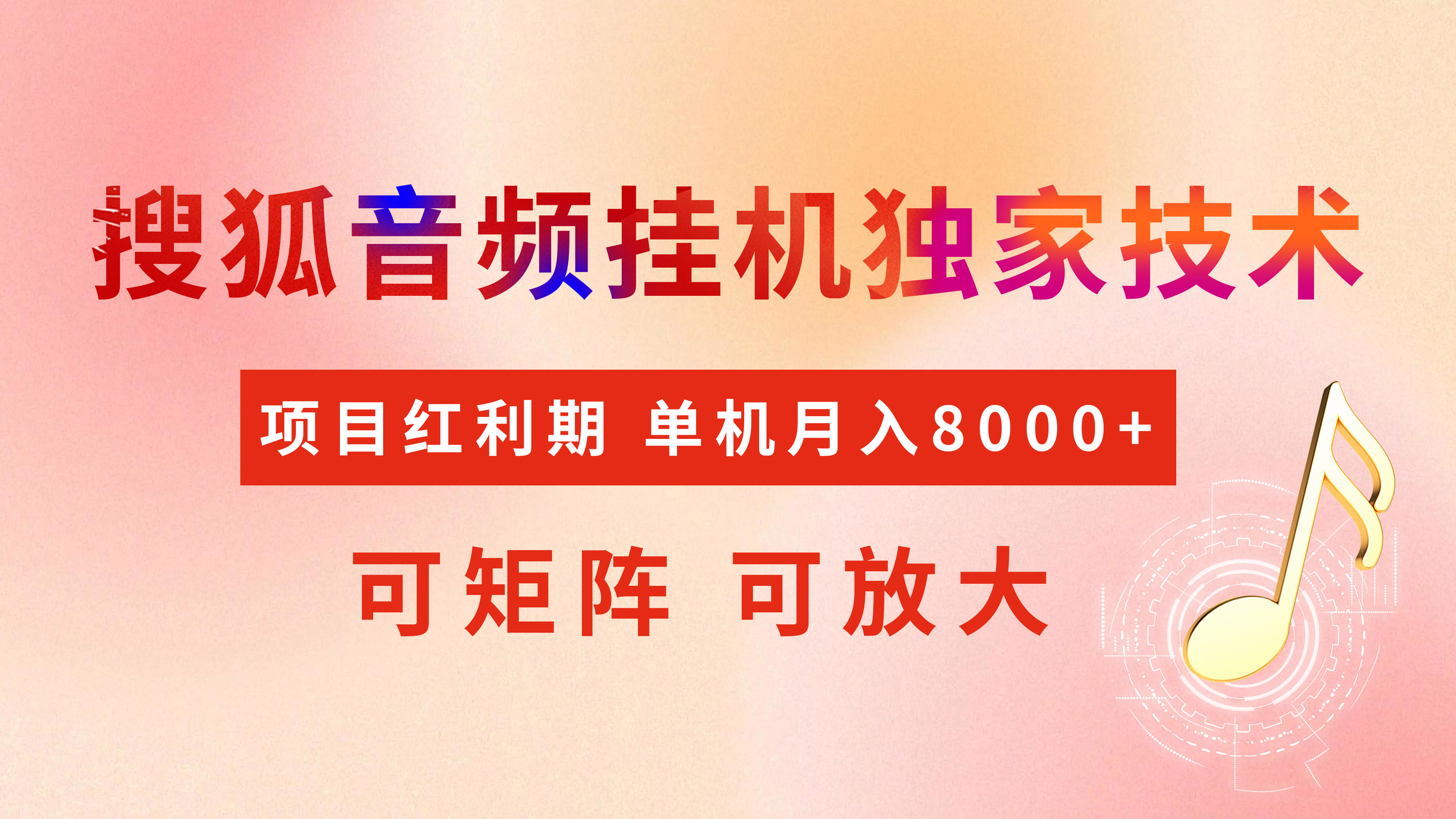 全网首发【搜狐音频挂机】独家技术，项目红利期，可矩阵可放大，稳定月入8000+-想要创业网