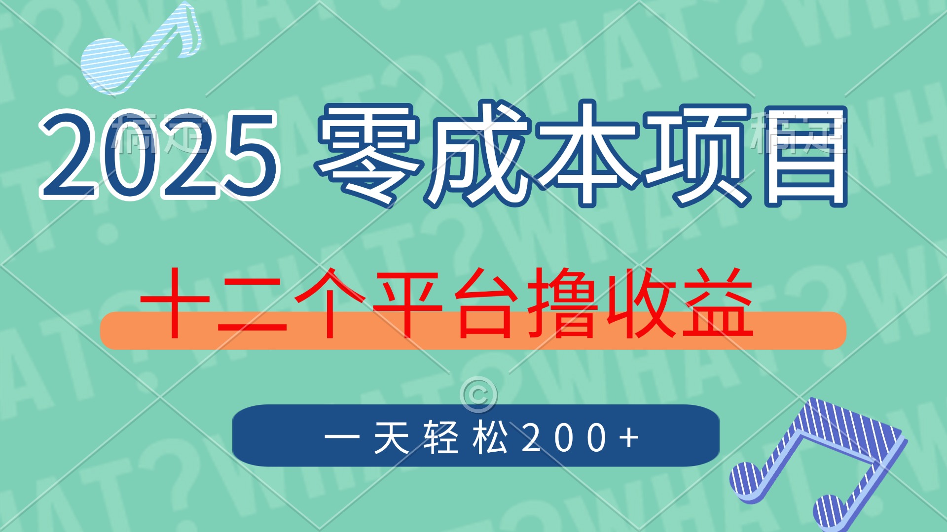 2025年零成本项目，十二个平台撸收益，单号一天轻松200+-想要创业网