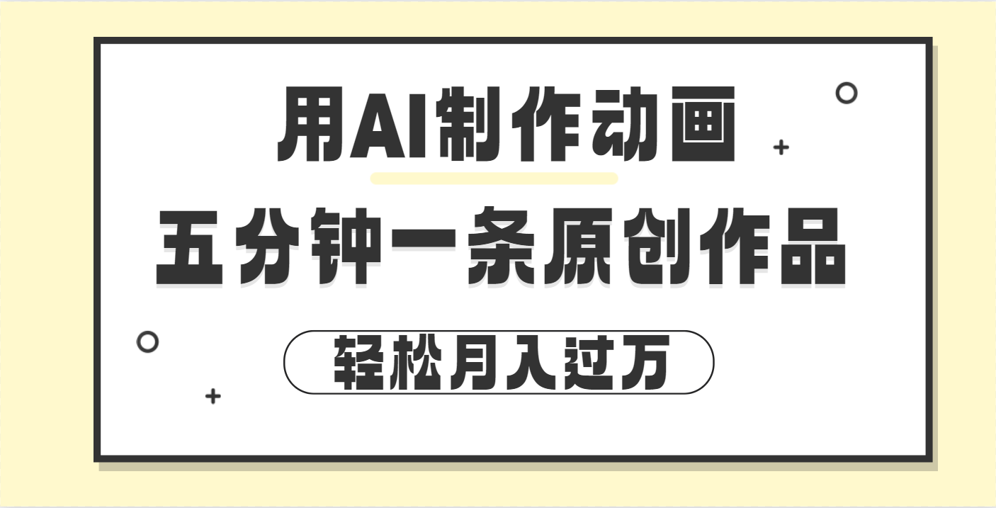 用AI制作动画片， 五分钟一条原创动画，轻松月入过万-想要创业网
