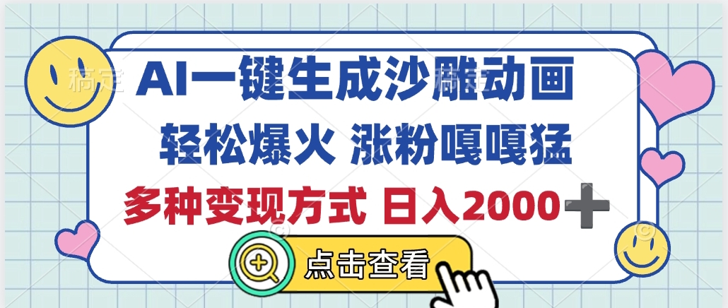 AI一键生成沙雕动画，轻松爆火，多种变现方式，日入2000+-想要创业网