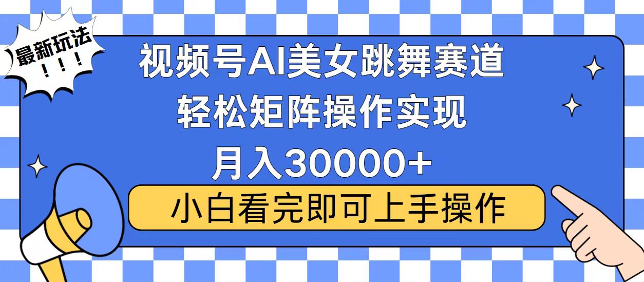 视频号2025最火最新玩法，当天起号，拉爆流量收益，小白也能轻松月入30000+-想要创业网