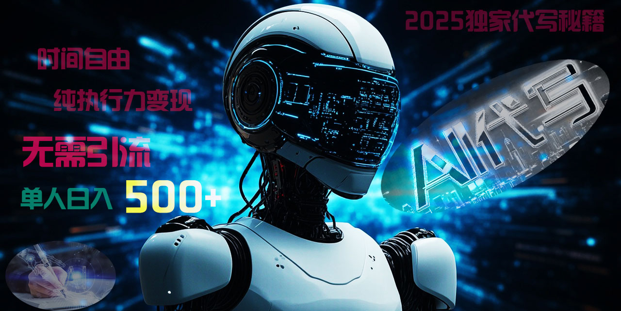 2025财富密码揭晓：独家AI代写秘籍，零引流，时间自由，纯执行力变现，日入500+，稳赚不赔！-想要创业网