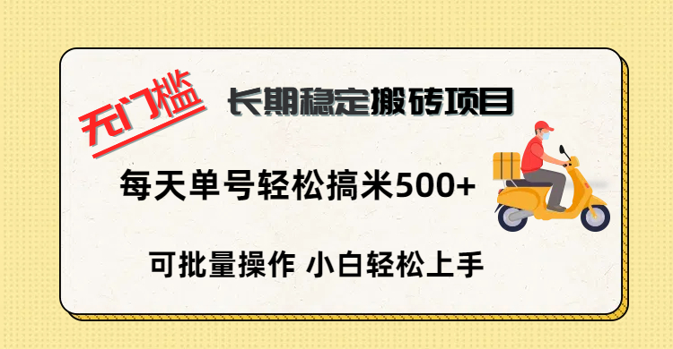 无门槛 长期稳定搬砖项目，单号单日轻松搞米500+-想要创业网