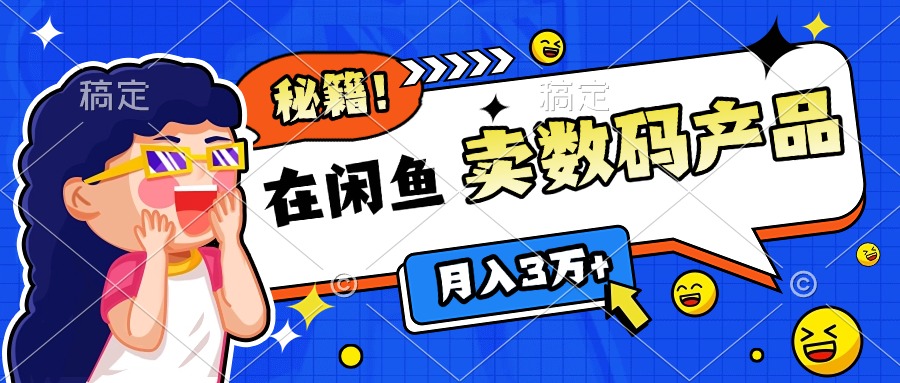 靠在闲鱼卖数码产品日入1000+技巧-想要创业网