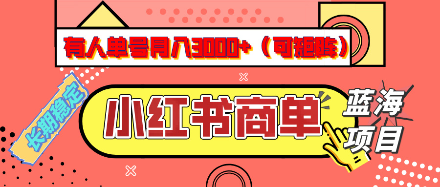 小红书商单分成计划，有人单号月入3000+，每天5分钟，可矩阵放大，长期稳定的蓝海项目-想要创业网