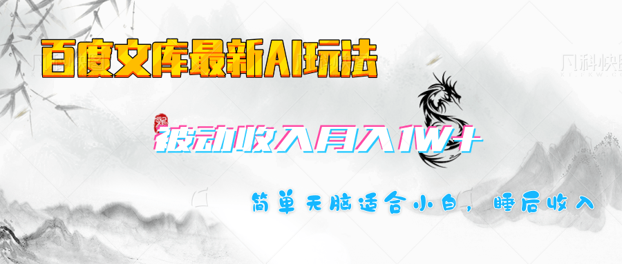 百度文库长期被动收入月入1W+项目-想要创业网