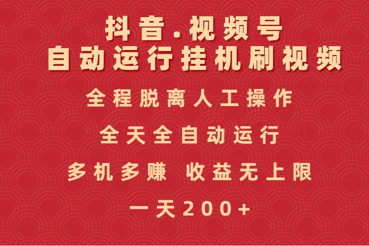 抖音视频号自动运行挂机刷视频，全程脱离人工操作，全天全自动运行，收益无上限-想要创业网