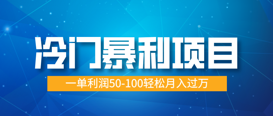 冷门暴利项目，实习证明盖章，蓝海市场供大于求，一单利润50-100轻松月入过万-想要创业网