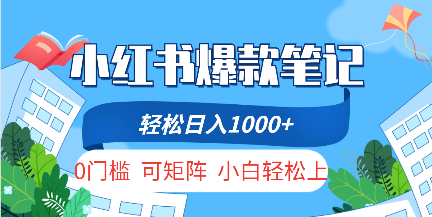 小红书人性痛点笔记，一条笔记点赞3W+，轻松日入1000+，小白秒上手-想要创业网