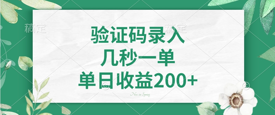 验证码录入，几秒一单，单日收益200+-想要创业网