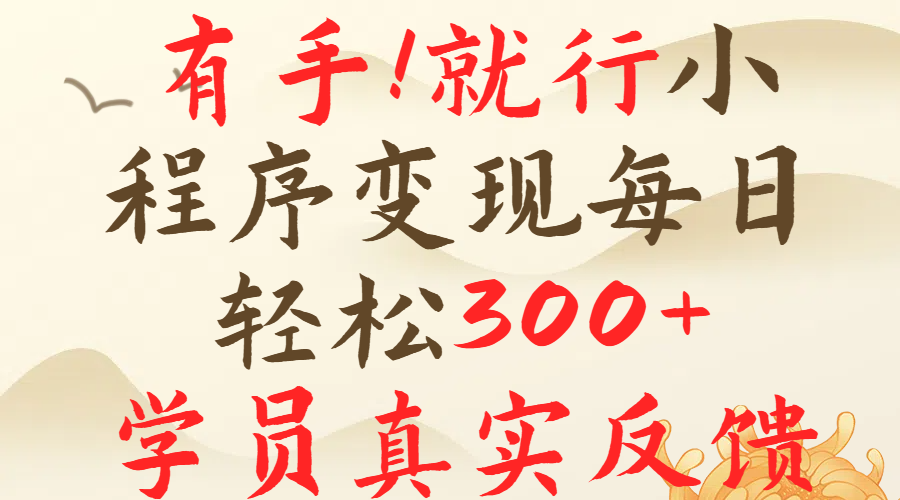有手就行！小程序广告就行，简单操作，每日收入300＋-想要创业网