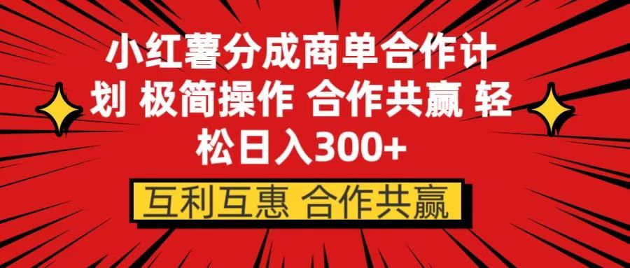 小红书分成商单合作计划 极简操作 合作共赢-想要创业网