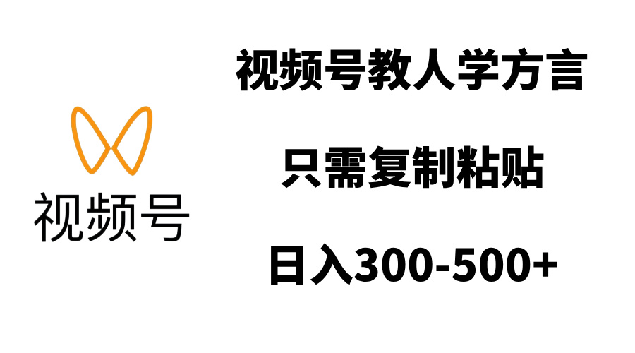 视频号教人学方言，只需复制粘贴，日入300-500+-想要创业网