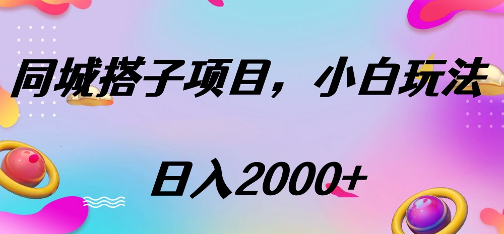 同城搭子项目，按这个方法，日入2000+-想要创业网