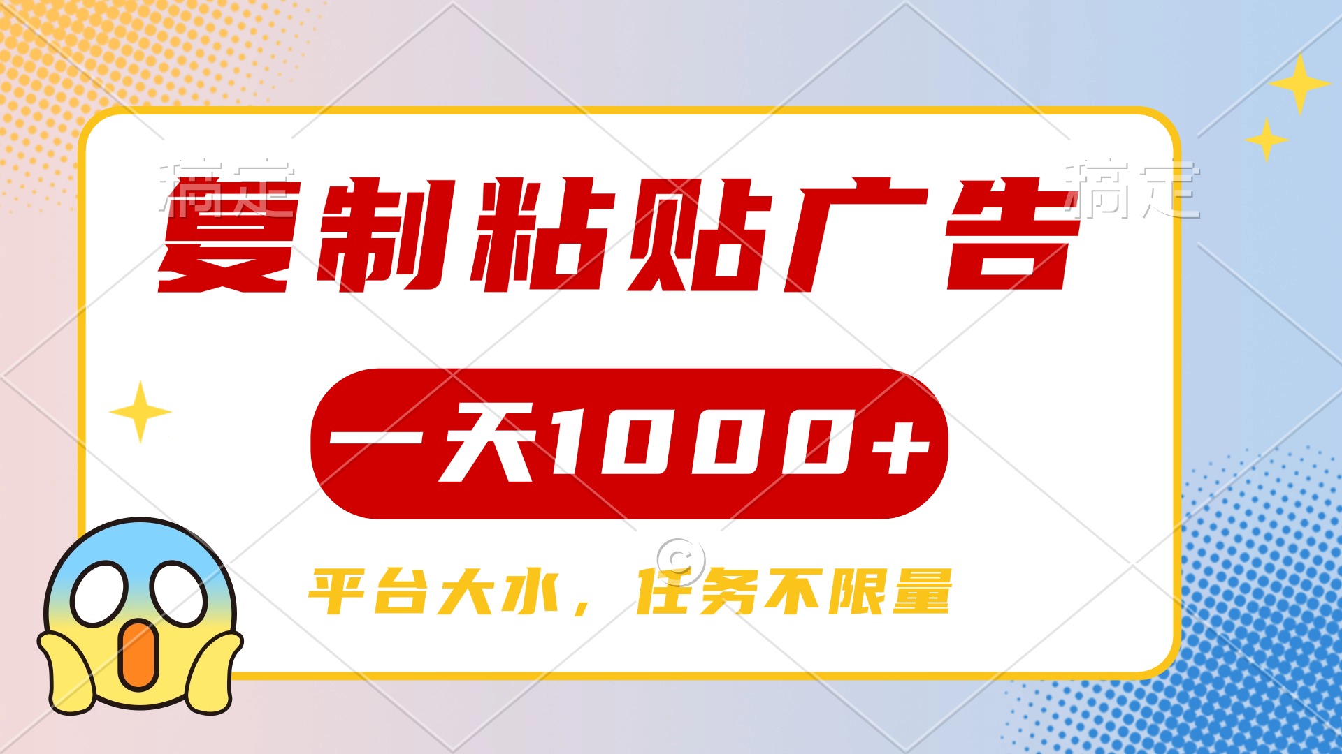 复制粘贴广告一天1000+，平台任务单价高，不限量-想要创业网