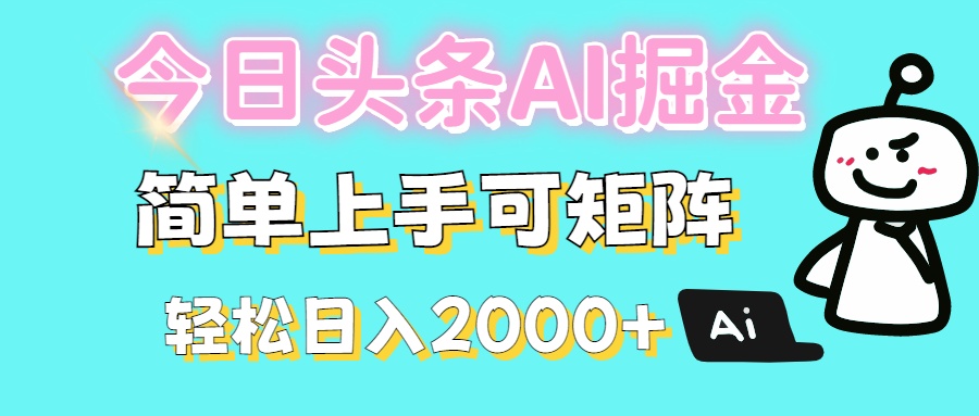 今日头条全新赛道玩法ai倔强简单上手可矩阵轻松日入200➕-想要创业网
