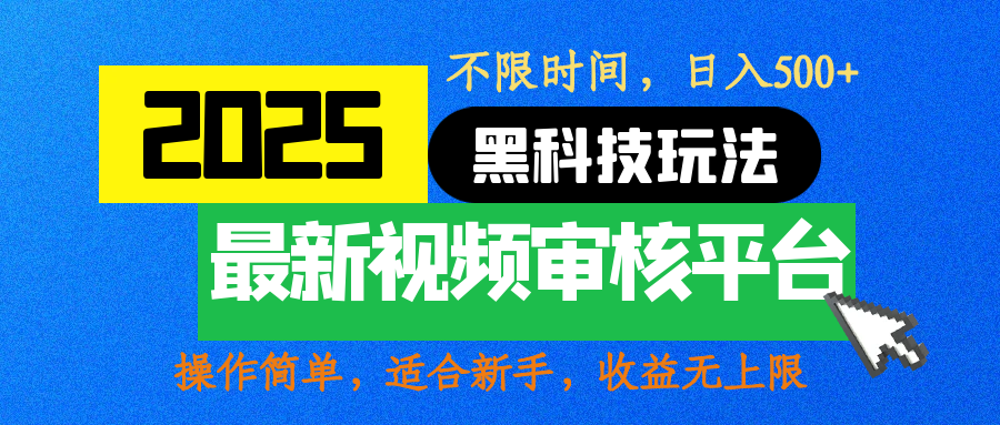 2025最新黑科技玩法，视频审核玩法，10秒一单，不限时间，不限单量，新手小白一天500+-想要创业网