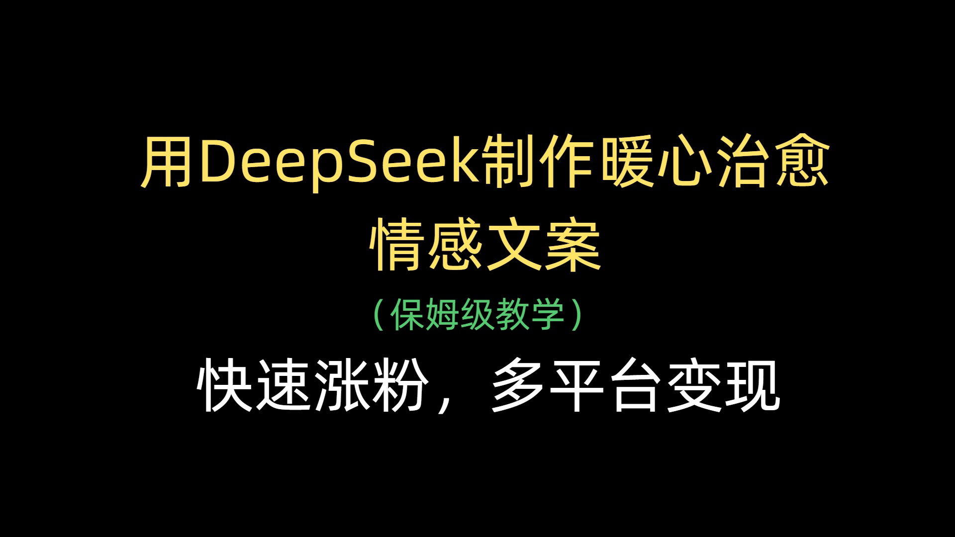 用DeepSeek制作暖心治愈情感文案，快速涨粉，多平台变现-想要创业网