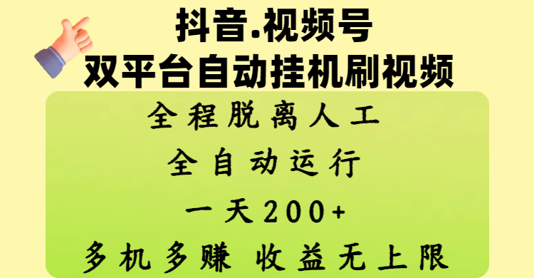 抖音、视频号双平台自动挂机刷视频 ，全程脱离人工，一天200+，多机多赚，收益无上限-想要创业网