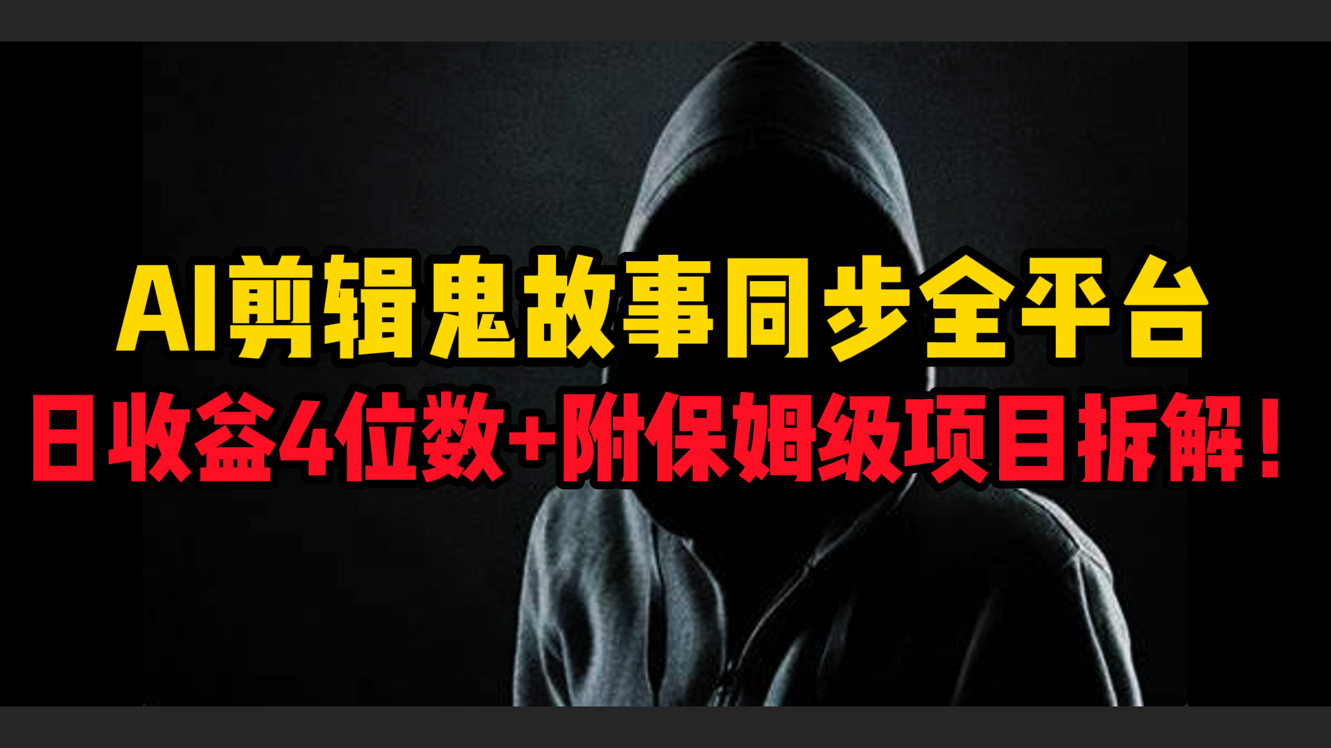 AI剪辑鬼故事，同步全平台，日收益4位数+附保姆级项目拆解！-想要创业网