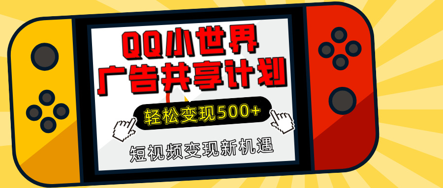揭秘QQ小世界广告共享计划：轻松变现500+，短视频变现新机遇-想要创业网