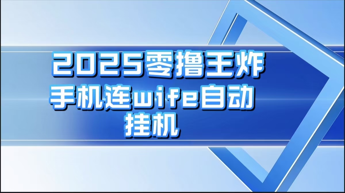 2025零撸王炸，迅流云，手机连wifi自动挂机-想要创业网