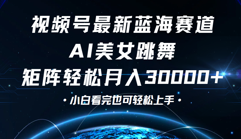 视频号蓝海赛道玩法，当天起号，拉爆流量收益，小白也能轻松月入30000+-想要创业网
