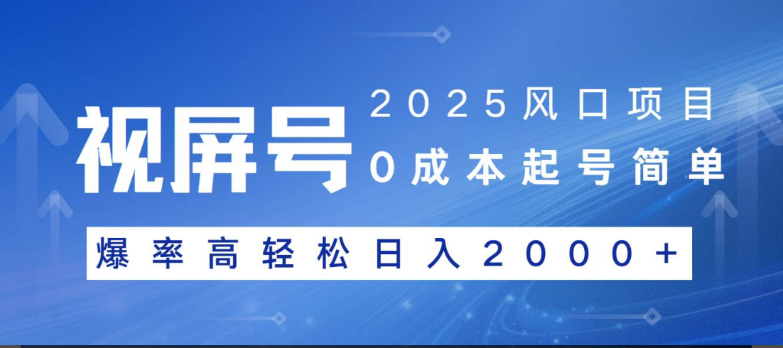 视频号躺赚5.0 最新玩法 强撸广告 小白轻松上手-想要创业网