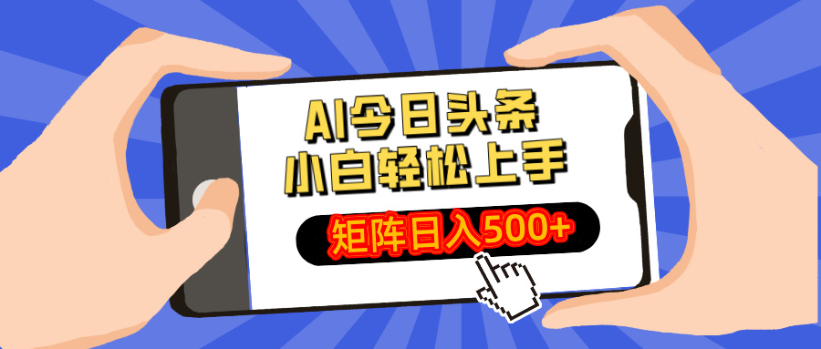 AI今日头条2025年最新玩法，小白轻松矩阵日入500+-想要创业网