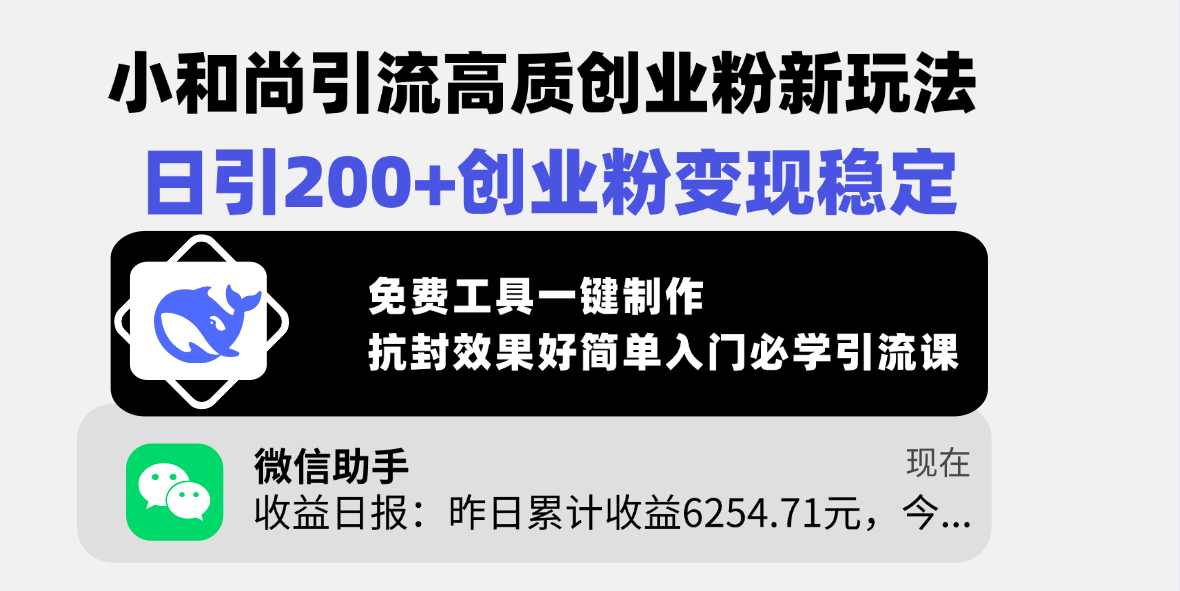 小和尚引流高质创业粉新玩法，日引200+创业粉变现稳定，免费工具一键制作，抗封效果好简单入门必学引流课-想要创业网