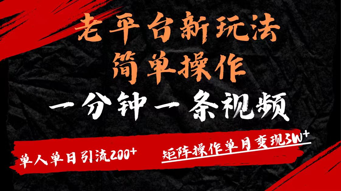 老平台，新玩法，简单操作，一分钟一条视频，单人单人引流200+矩阵操作，单月变现3W-想要创业网