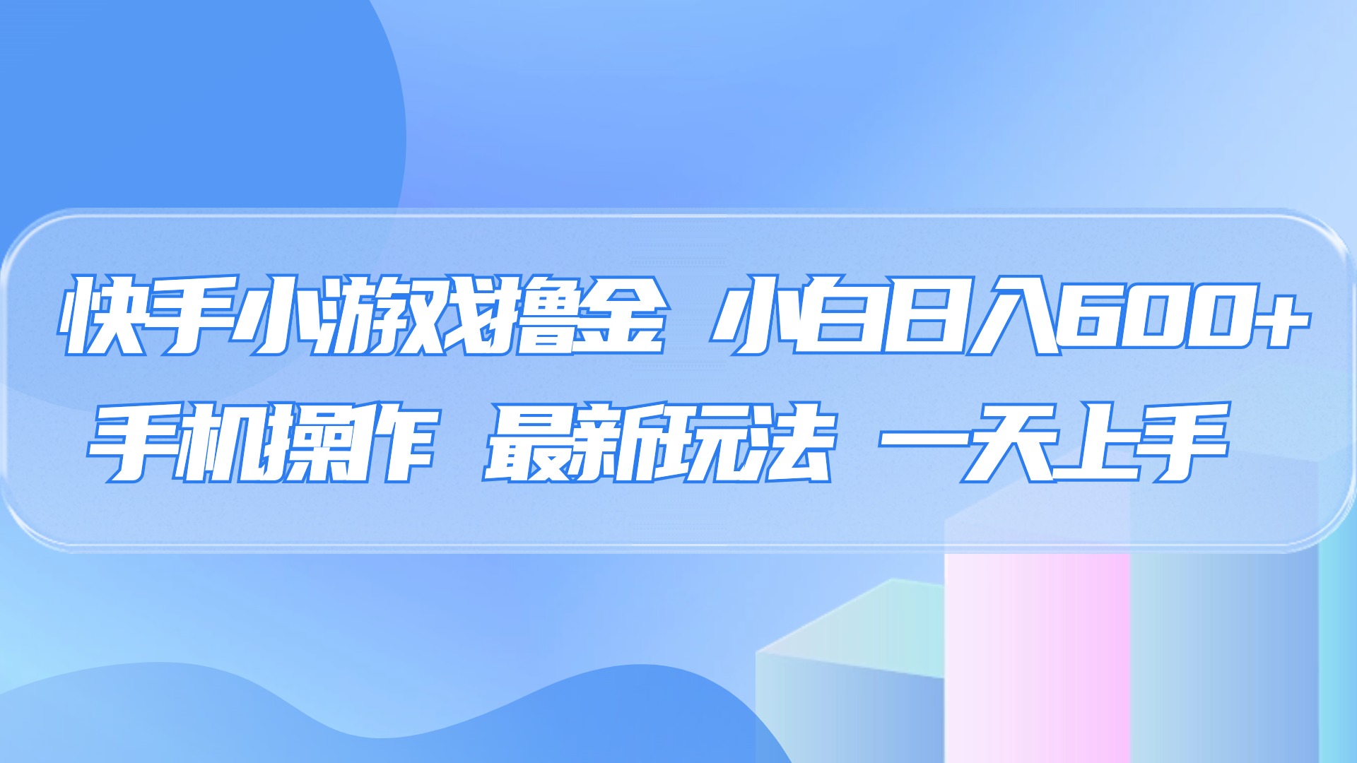 快手小游戏撸金，有手就行，0资金0门槛，小白日入500+-想要创业网