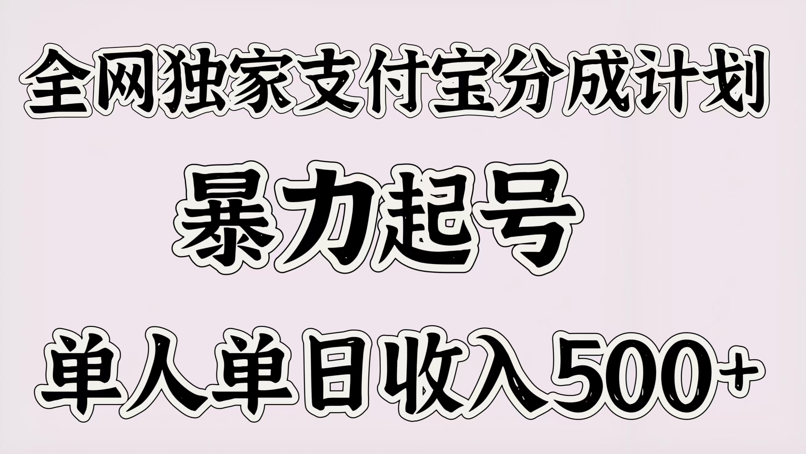 全网独家支付宝分成计划，暴力起号，单人单日收入500＋-想要创业网