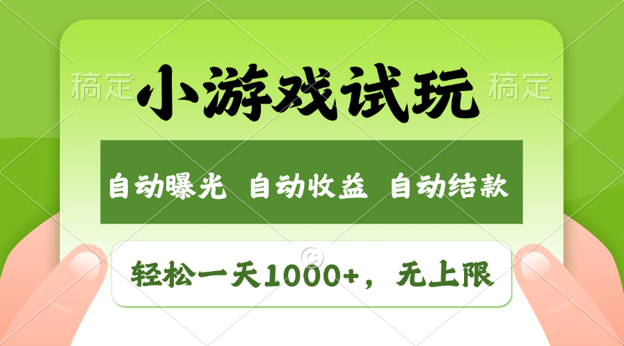 小游戏试玩，火爆项目，轻松日入1000+，收益无上限，全新市场！-想要创业网