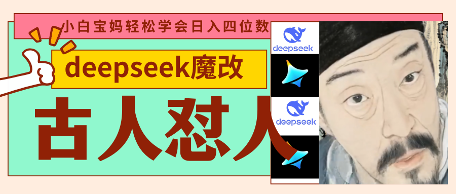 deepseek+古人怼人魔改爆款视频   起号快  爆款多 每天五分钟 变现路子非常广 日入四位数 小白 宝妈 上班族副业 都可以轻松闭眼搞钱-想要创业网
