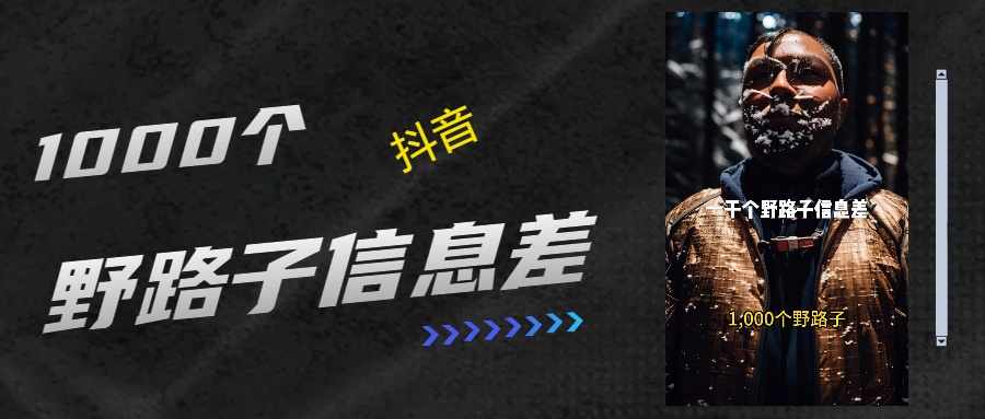 抖音一千个野路子信息差最新玩法教程引流＋变现的玩法具体拆解-想要创业网