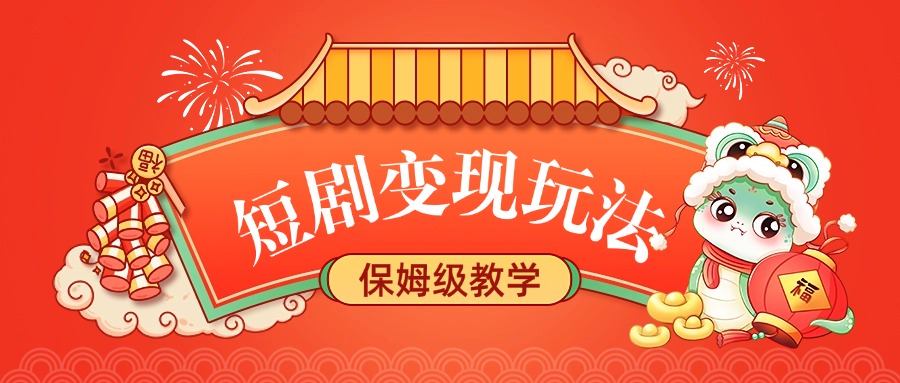 短剧变现玩法，保姆级教学-想要创业网