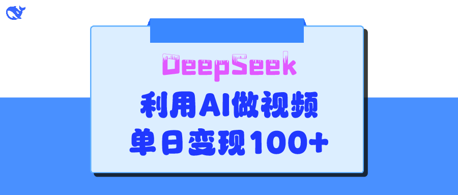 DeepSeek 妙法，家庭教育作品皆热门，单日变现150+-想要创业网