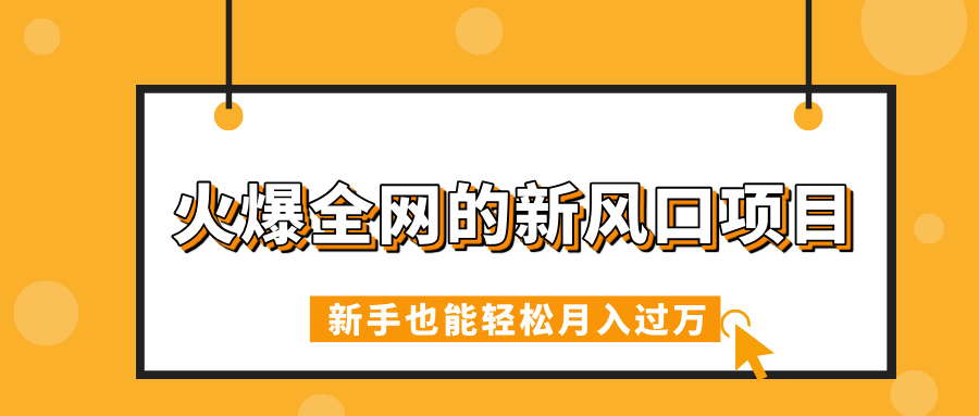 火爆全网的新风口项目，借助人工智能AI算命，精准预测命运，新手也能轻松月入过万-想要创业网
